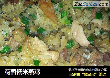 荷香糯米蒸鸡