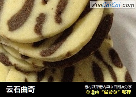 云石曲奇