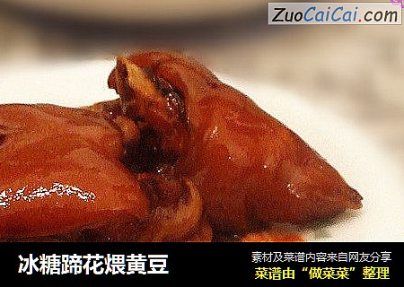 冰糖蹄花煨黄豆