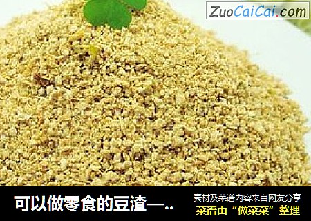 可以做零食的豆渣——豆渣素肉松