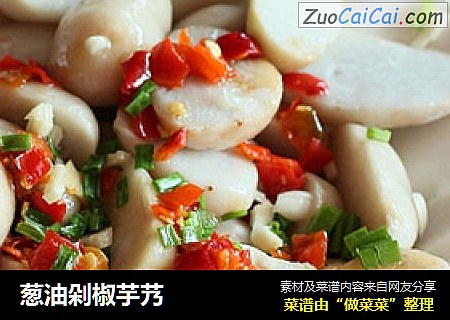 葱油剁椒芋艿