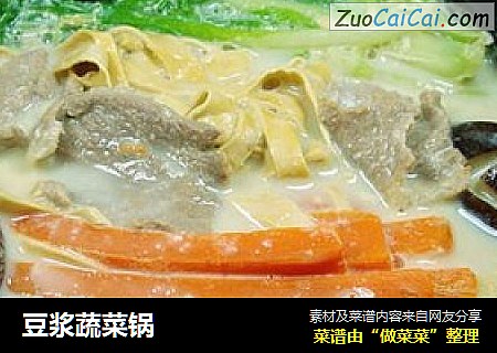 豆浆蔬菜锅