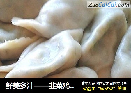 鲜美多汁——韭菜鸡蛋虾皮饺子