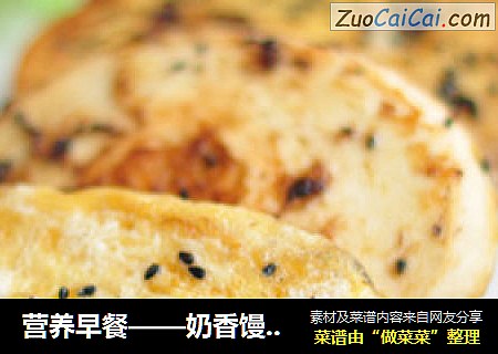 营养早餐——奶香馒头片