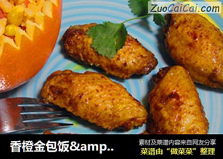 香橙金包饭&咖喱翅