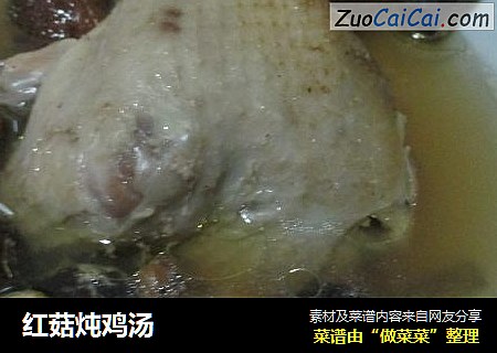 红菇炖鸡汤