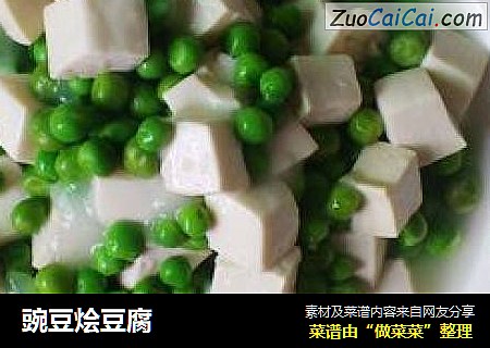 豌豆烩豆腐