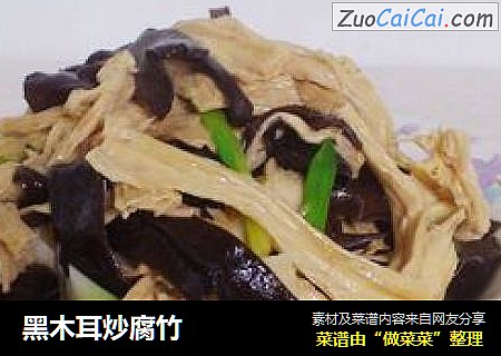 黑木耳炒腐竹