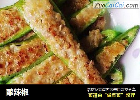 酿辣椒