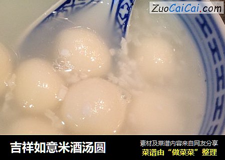 吉祥如意米酒汤圆