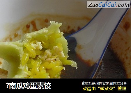 ?南瓜鸡蛋素饺