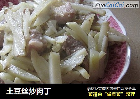 土豆丝炒肉丁
