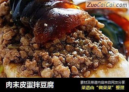 肉末皮蛋拌豆腐