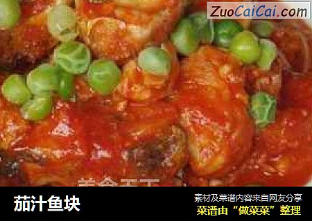 茄汁鱼块
