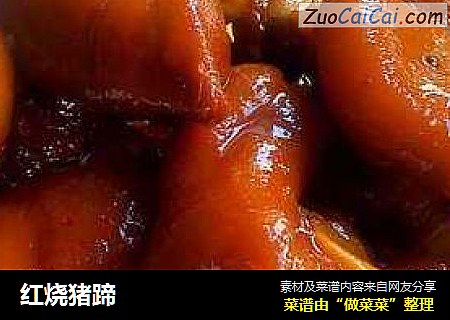 红烧猪蹄