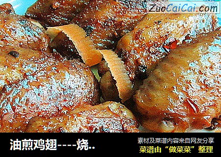 油煎鸡翅----烧烤味