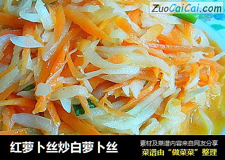 红萝卜丝炒白萝卜丝