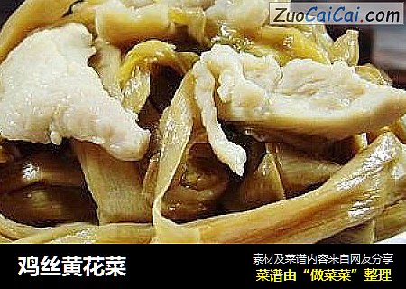 鸡丝黄花菜