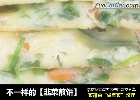 不一样的【韭菜煎饼】