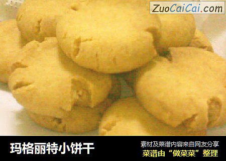 玛格丽特小饼干