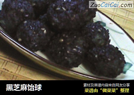 黑芝麻饴球