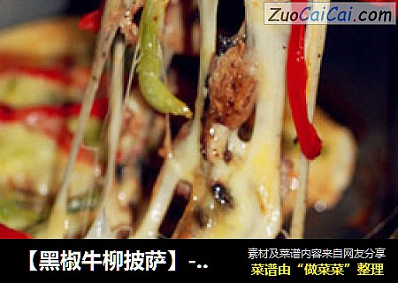 【黑椒牛柳披萨】---享受不同的味道