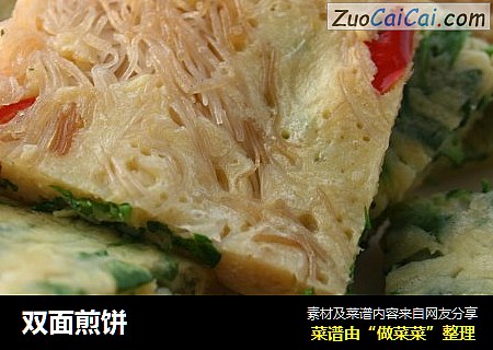 双面煎饼