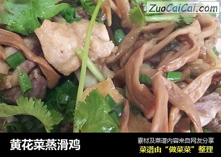 黄花菜蒸滑鸡