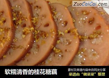 软糯清香的桂花糖藕