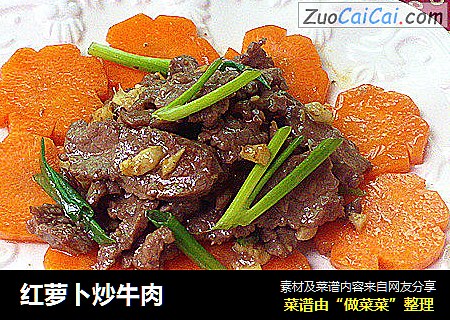 红萝卜炒牛肉