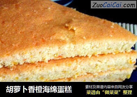 胡萝卜香橙海绵蛋糕
