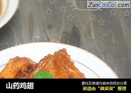 山药鸡翅