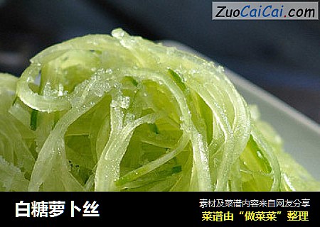 白糖萝卜丝
