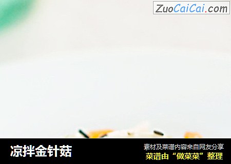 凉拌金针菇