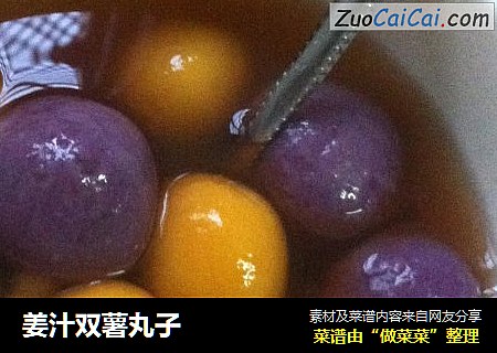 姜汁双薯丸子