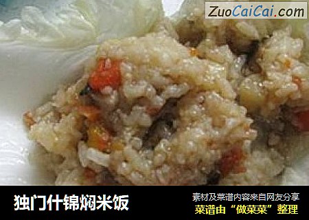 独门什锦焖米饭