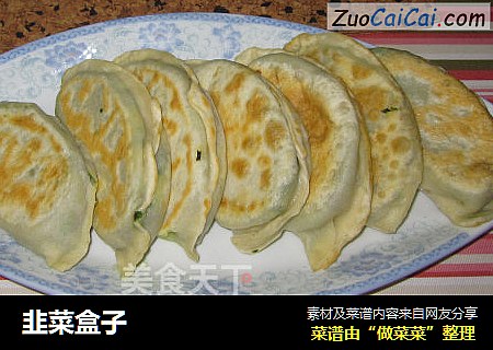 韭菜盒子