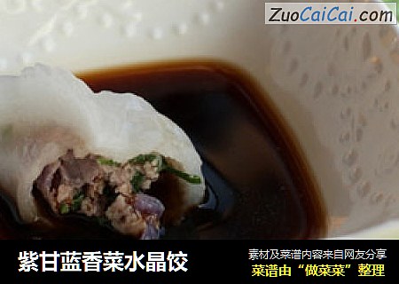 紫甘蓝香菜水晶饺