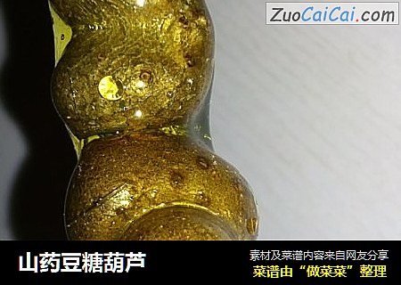 山药豆糖葫芦