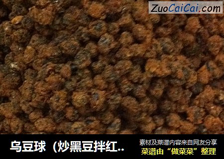 乌豆球（炒黑豆拌红糖）