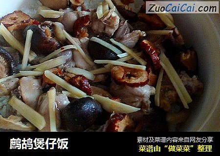 鹧鸪煲仔饭