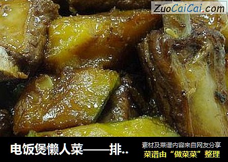 电饭煲懒人菜——排骨焖南瓜