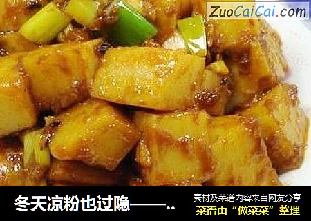 冬天凉粉也过隐——酸辣炒凉粉