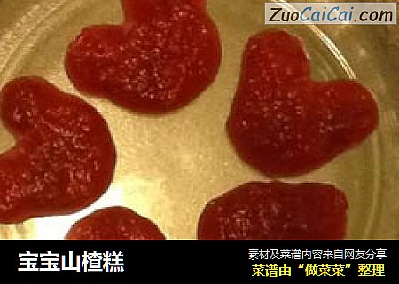 宝宝山楂糕