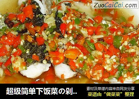 超级简单下饭菜の剁椒鱼中段【超级辣】