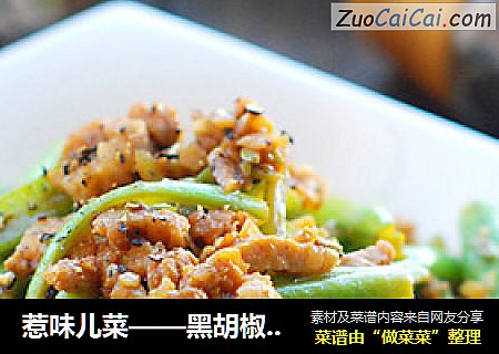 惹味儿菜——黑胡椒四季豆