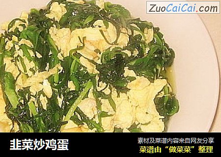 韭菜炒鸡蛋