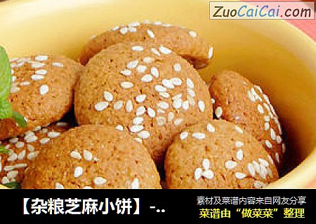 【杂粮芝麻小饼】---- 剩余豆渣带来的美味