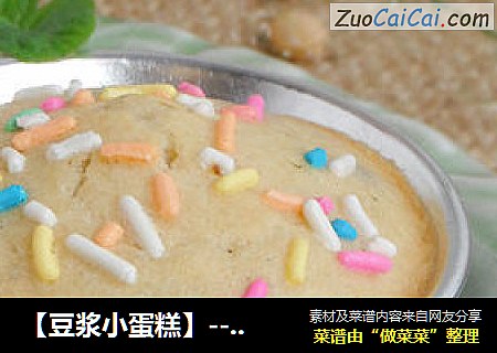 【豆浆小蛋糕】---- 豆浆口味的独特蛋糕