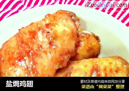 盐焗鸡翅